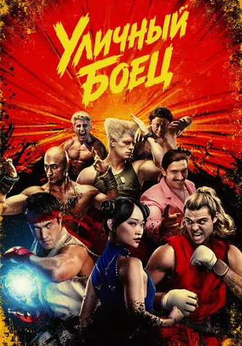 Street Fighter — постер