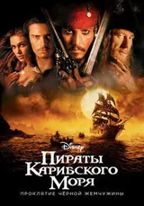 Пираты Карибского моря (2003)