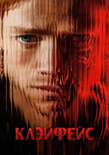 Клэйфейс (2026)