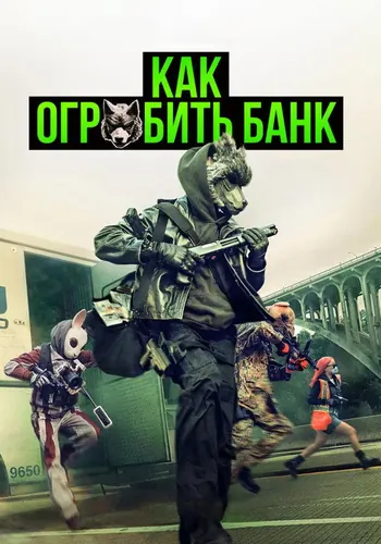 Как ограбить банк — постер