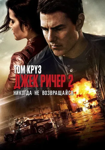 Кадр плёнки: Джек Ричер 2: Никогда не возвращайся (2016)